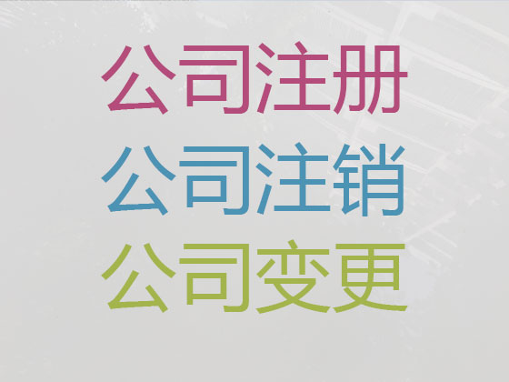 龙岩公司个体工商户注册-公司注销-公司变更